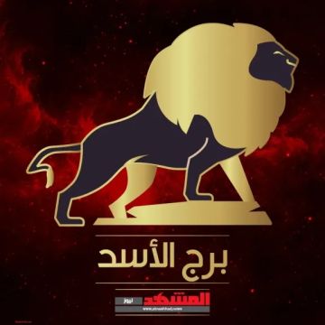 حظك اليوم برج الأسد الخميس 11 سبتمبر 2025.. كن واثقًا ولكن لا تبالغ في السيطرة