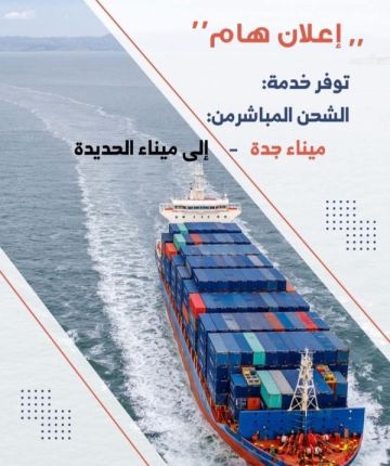 صنعاء.. الغرفة التجارية تدعو المستوردين للاستفادة من توفر خدمة الشحن عبر خط (جدة - الحديدة) صنعاء.. الغرفة التجارية تدعو المستوردين للاستفادة من توفر خدمة الشحن عبر خط (جدة - الحديدة)