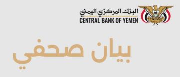 البنك المركزي اليمني يثمن دعوة مجلس التعاون الخليجي لدعمه ومساندته في الحفاظ على استقرار العملة البنك المركزي اليمني يثمن دعوة مجلس التعاون الخليجي لدعمه ومساندته في الحفاظ على استقرار العملة