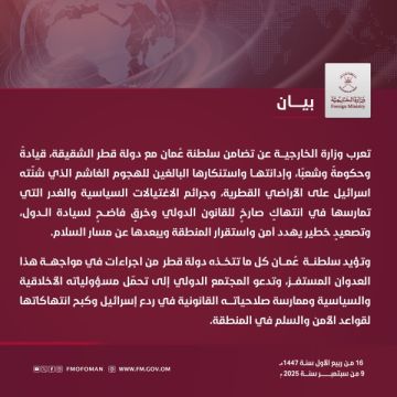 سلطنة عمان تعرب عن تضامنها مع دولة قطر عقب القصف الإسرائيلي على العاصمة الدوحة سلطنة عمان تعرب عن تضامنها مع دولة قطر عقب القصف الإسرائيلي على العاصمة الدوحة