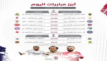 جدول مباريات اليوم الثلاثاء 30 سبتمبر 2025 والقنوات الناقلة