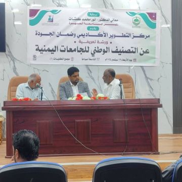جامعة المهرة تنظم ورشة تعريفية حول التصنيف الوطني للجامعات اليمنية جامعة المهرة تنظم ورشة تعريفية حول التصنيف الوطني للجامعات اليمنية