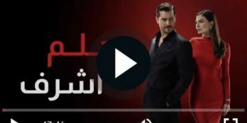 مسلسل حلم أشرف الحلقة 14 كاملة.. نيسان تكشف لغز “رؤيا”