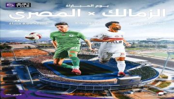 رابطة الأندية تُخطئ في تحديد ملعب مباراة الزمالك والمصري