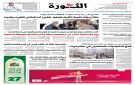 صحيفة الثورة الأربعاء 2 ربيع الآخر 1447 الموافق 24 سبتمبر 2025 - ye