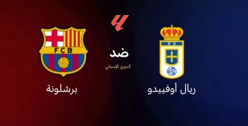 بث مباشر بجودة hd مشاهدة مباراة أوساسونا ضد ريال أوفييدو يلا شوت بلس والأسطورة