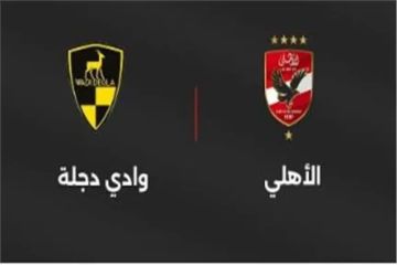 بث مباشر بجودة عالية وبدون تقطيع لمشاهدة مباراة الأهلي ضد وادي دجلة في الدوري المصري