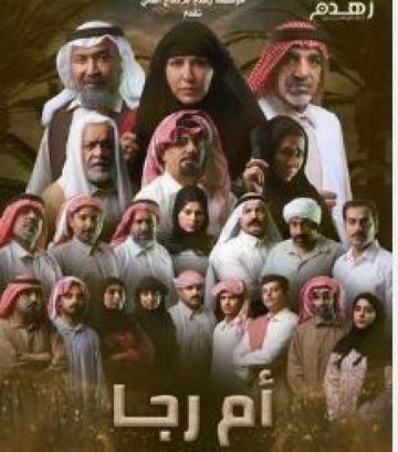 دراما رمضان 2026.. قصة وأبطال المسلسل الكويتي أم رجا دراما رمضان 2026.. قصة وأبطال المسلسل الكويتي أم رجا
