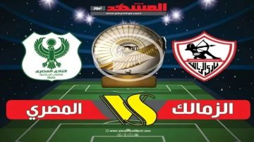 بث مباشر بجودة عالية لمشاهدة مباراة الزمالك ضد المصري في الكونفدرالية الإفريقية يلا شوت بلس الأسطورة