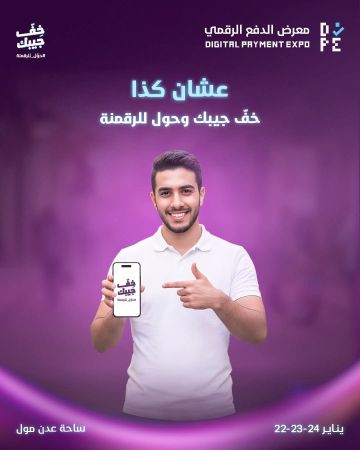  خف جيبك وحول للرقمنة شعار معرض الدفع الرقمي في عدن