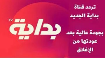 تردد قناة بداية الجديد 2026 على نايل سات وعرب سات