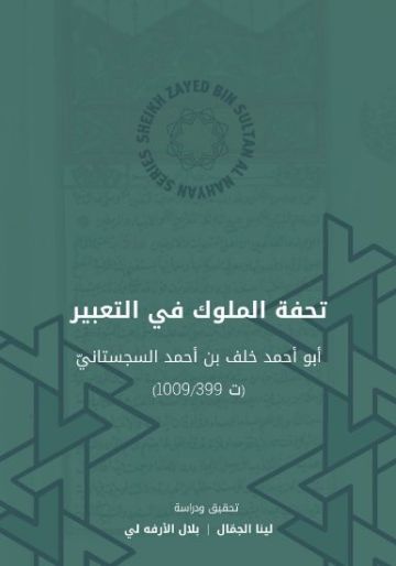 تحفة الملوك في التعبير خريطة الحلم في التراث الإسلامي