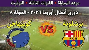 موعد مباراة برشلونة ضد كوبنهاجن اليوم في دوري أبطال أوروبا