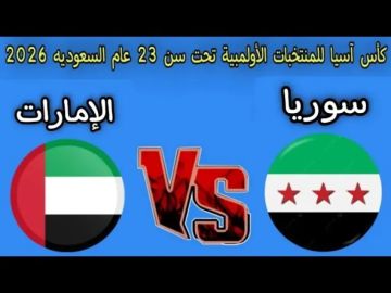 بث مباشر لمباراة الإمارات وسوريا في كأس آسيا تحت 23 سنة بث مباشر لمباراة الإمارات وسوريا في كأس آسيا تحت 23 سنة
