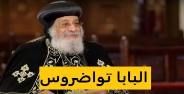 بيان عاجل من الكنيسة القبطية الأرثوذكسية بشأن صحة البابا تواضروس الثاني
