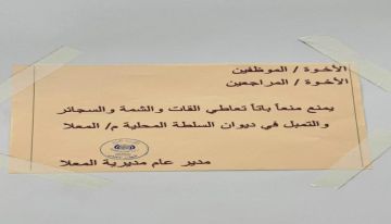 تنفيذا لتوجيهات المحافظ.. المعلا تمنع تعاطي القات والتبغ نهائيا داخل ديوان المديرية