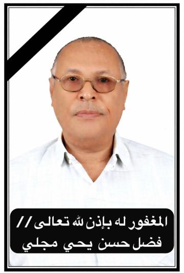 وفاة الهامة الوطنية الأستاذ فضل حسن يحيى مجلي بالقاهرة وفاة الهامة الوطنية الأستاذ فضل حسن يحيى مجلي بالقاهرة