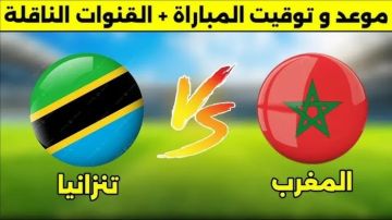 موعد انطلاق مباراة المغرب ضد تنزانيا بتوقيت دول الوطن العربي
