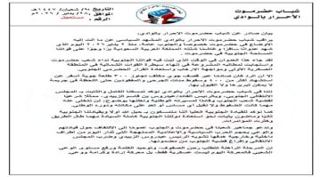 بـيـان صـادر عن شـبـاب حـضـرموت الأحـرار بالـوادي بـيـان صـادر عن شـبـاب حـضـرموت الأحـرار بالـوادي