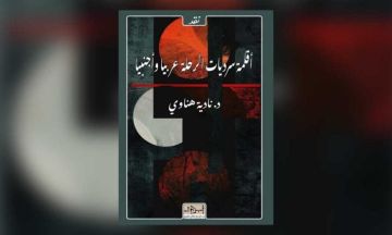 نادية هناوي في كتابها الأربعين: تاريخ الرحلة وأقلمة سردياتها