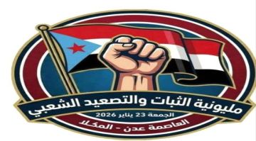 مليونية الثبات والتصعيد الشعبي.. الجنوب يتأهب لجولة جديدة من انتفاضة الغضب والصمود