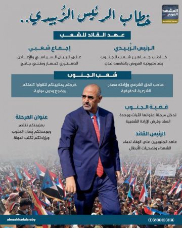 خطاب الرئيس الزبيدي.. عهد القائد للشعب (إنفوجراف)