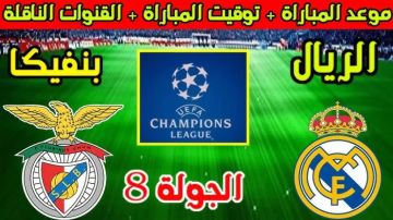موعد مباراة بنفيكا ضد ريال مدريد اليوم في دوري أبطال أوروبا