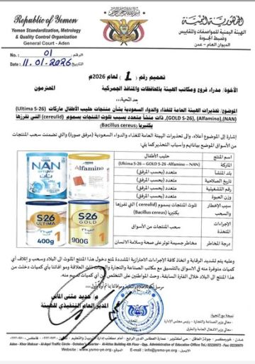 هيئة المواصفات والمقاييس تصدر تعميم بحضر استيراد منتجات حليب اطفال ملوثة وسحبها من الأسواق والتخلص منها