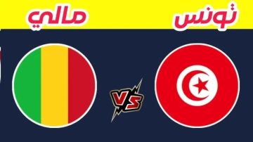 بث مباشر..مشاهدة مباراة مالي ضد تونس في كأس أمم أفريقيا 2025 بدون تقطيع