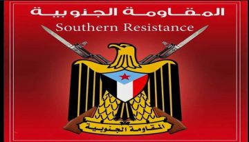 المقاومة الجنوبية: الخروج غدا لرفض كسر إرادة الشعب الجنوبي