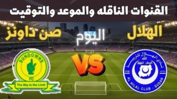 يلا شوت بلس..بث مباشر مباراة صن داونز ضد الهلال السوداني في دوري أبطال إفريقيا