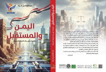 صدور كتاب اليمن والمستقبل مقاربات في بناء الدولة الحديثة 