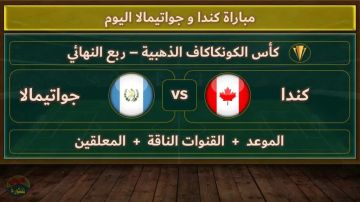 بث مباشر بجودة عالية لمشاهدة مباراة كندا وجواتيمالا الودية استعدادا لكأس العالم 2026