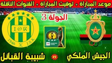 بث مباشر.. شاهد مباراة شبيبة القبائل ضد الجيش الملكي اليوم في دوري أبطال إفريقيا بث مباشر.. شاهد مباراة شبيبة القبائل ضد الجيش الملكي اليوم في دوري أبطال إفريقيا