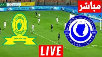 بث مباشر لمشاهدة مباراة الهلال أمام صن داونز في دوري أبطال أفريقيا بث مباشر لمشاهدة مباراة الهلال أمام صن داونز في دوري أبطال أفريقيا