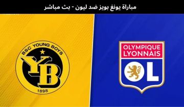 بث مباشر بجودة عالية لمباراة يانغ بويز ضد ليون في الدوري الأوروبي بث مباشر بجودة عالية لمباراة يانغ بويز ضد ليون في الدوري الأوروبي