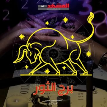 برج الثور.. حظك اليوم الاثنين 5 يناير 2026.. اهتم بمشاعر الشريك برج الثور.. حظك اليوم الاثنين 5 يناير 2026.. اهتم بمشاعر الشريك