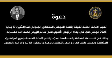 الأمانة العامة للانتقالي تعلن إقامة مجلس عزاء للرئيس الأسبق علي سالم البيض في عدن غدا الاثنين