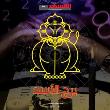 حظك اليوم الاربعاء 7 يناير 2026 برج الأسد.. ثق بنفسك وبقدراتك