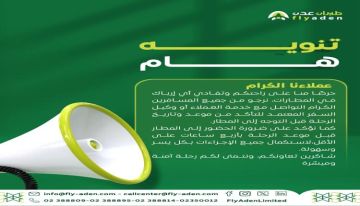 تنويه من طيران عدن بشأن موعد الرحلات