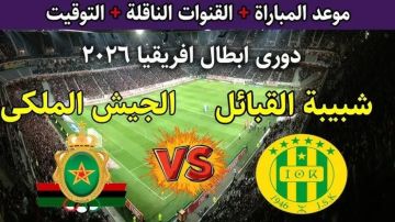 يلا شوت بلس..بث مباشر مباراة شبيبة القبائل ضد الجيش الملكي في دوري أبطال إفريقيا يلا شوت بلس..بث مباشر مباراة شبيبة القبائل ضد الجيش الملكي في دوري أبطال إفريقيا