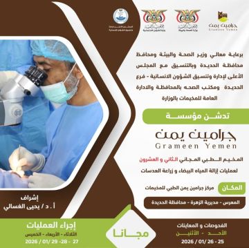الأحد المقبل .. تدشين مخيم طبي للعيون بمديرية الزهرة في الحديدة الأحد المقبل .. تدشين مخيم طبي للعيون بمديرية الزهرة في الحديدة