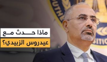 قناة فضائية تكشف تفاصيل هروب عيدروس الزبيدي والمكان الذي يؤويه قناة فضائية تكشف تفاصيل هروب عيدروس الزبيدي والمكان الذي يؤويه