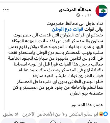 ابناء حضرموت يوجهون نداء استغاثه للخنبشي وقوات درع الوطن لوقف نهب وسلب قوى شمالية