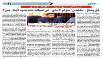 عدن في عهد عبدالرحمن شيخ.. انتقال من إدارة الطوارئ إلى دولة المؤسسات