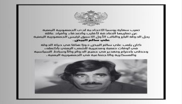 عزاء روسيا الاتحادية : علي سالم البيض لعب دورا هاما في حياة الدولة في أوقات صعبة ومصيرية