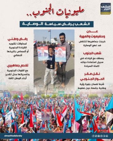 مليونيات الجنوب.. الشعب يرفض سياسة الوصاية (إنفوجراف)