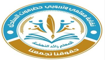 نقابة معلمي حضرموت تندد بالتعسفات الكيدية وتلوح بالاضراب