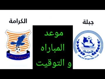 بث مباشر بجودة عالية لمباراة الكرامة وجبلة في الجولة الخامسة من الدوري السوري الممتاز