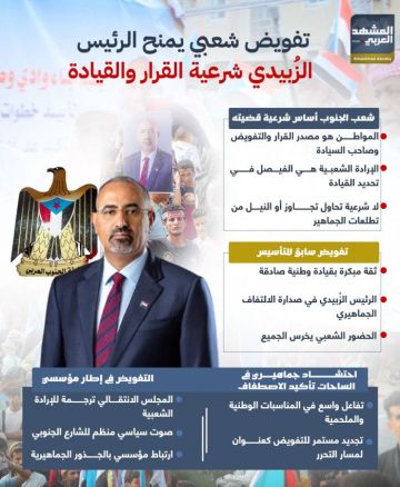 تفويض شعبي يمنح الرئيس الزبيدي شرعية القرار والقيادة (إنفوجراف) تفويض شعبي يمنح الرئيس الزبيدي شرعية القرار والقيادة (إنفوجراف)